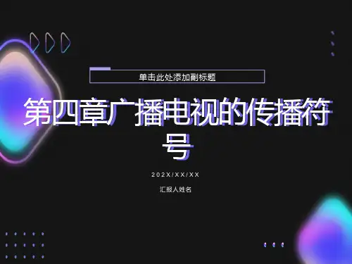 广播电视节目的要素