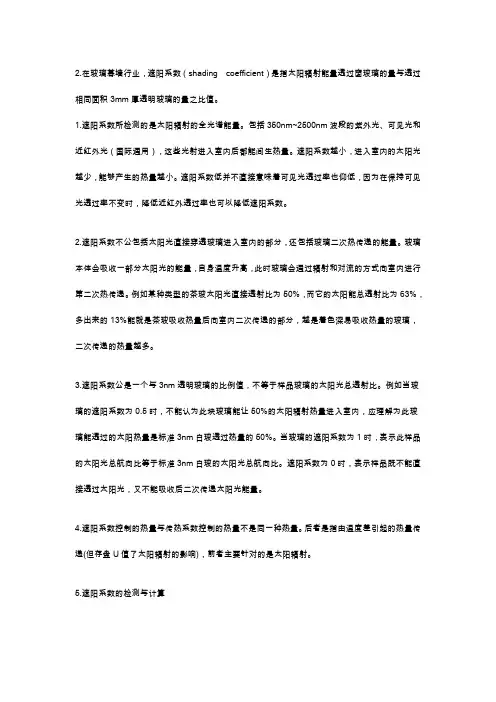关于遮阳系数的说明