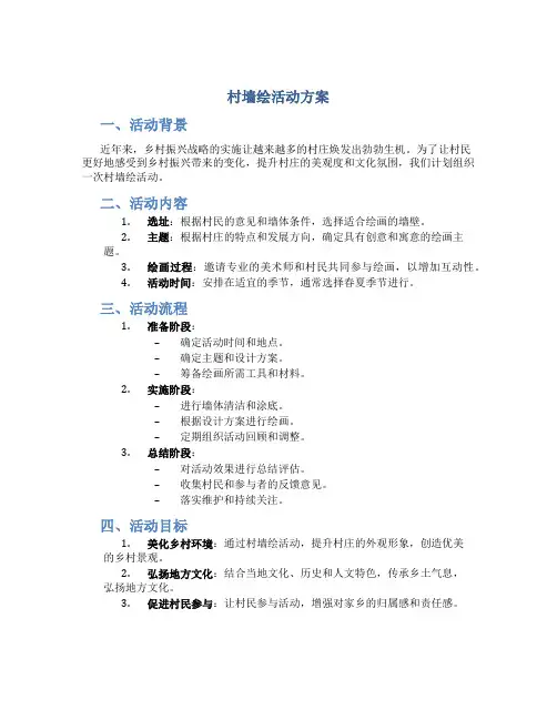 村墙绘活动方案