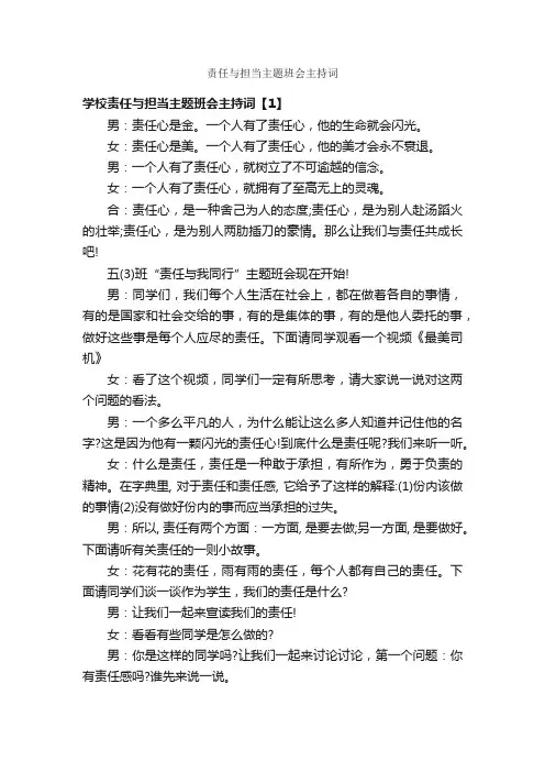 责任与担当主题班会主持词