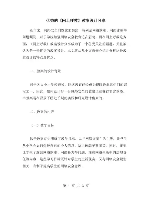 的《网上呼救》教案设计分享