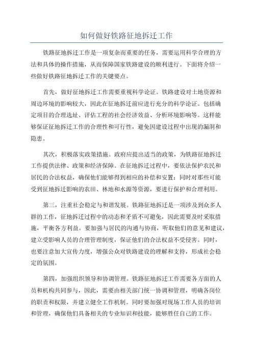 如何做好铁路征地拆迁工作