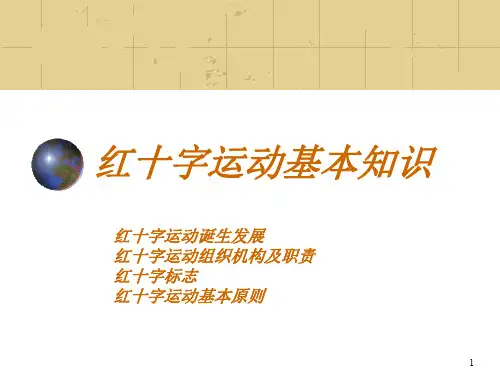 红十字运动基本知识教程PPT课件