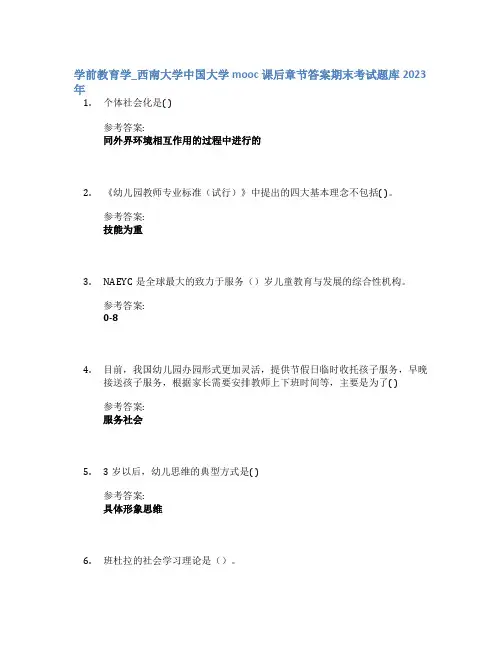 学前教育学_西南大学中国大学mooc课后章节答案期末考试题库2023年