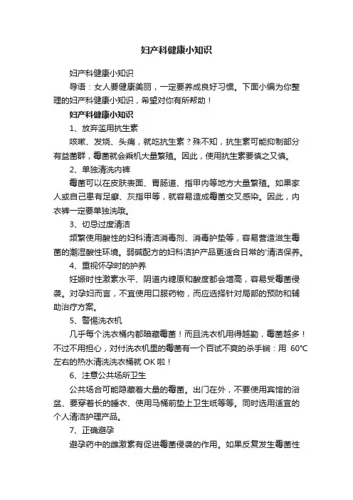 妇产科健康小知识