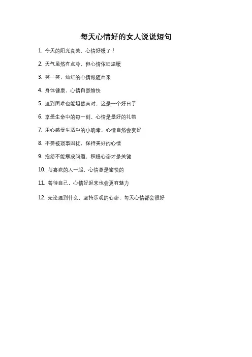 每天心情好的女人说说短句