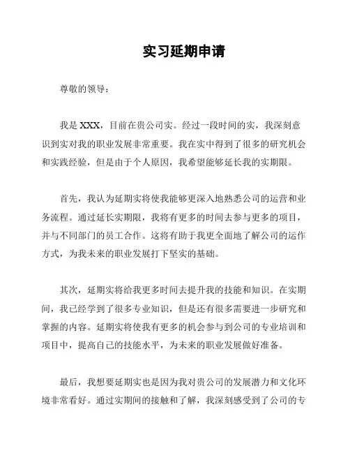 实习延期申请