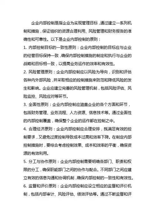 企业内部控制原则