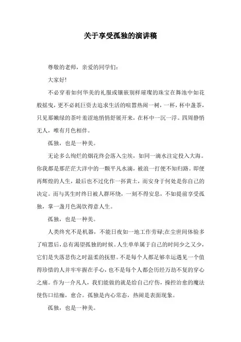 关于享受孤独的演讲稿.doc