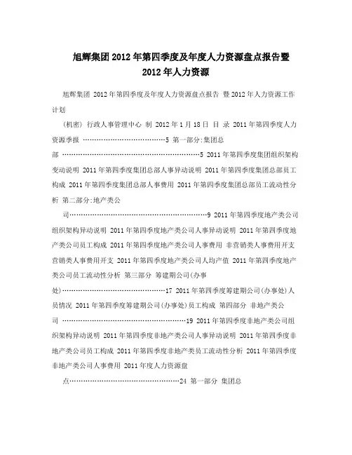 旭辉集团2012年第四季度及年度人力资源盘点报告暨2012年人力资源