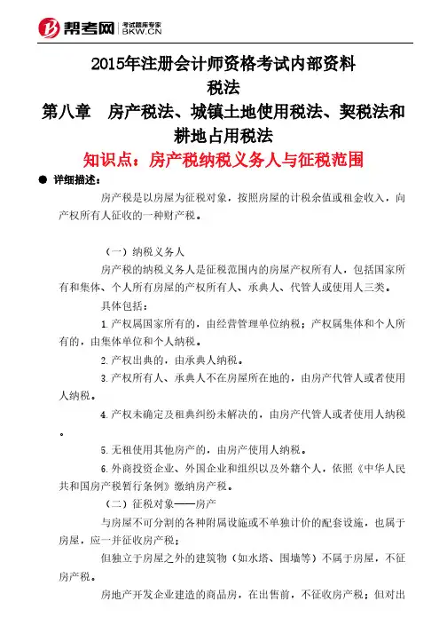 第八章 房产税法、城镇土地使用税法、契税法和耕地占用税法-房产税纳税义务人与征税范围