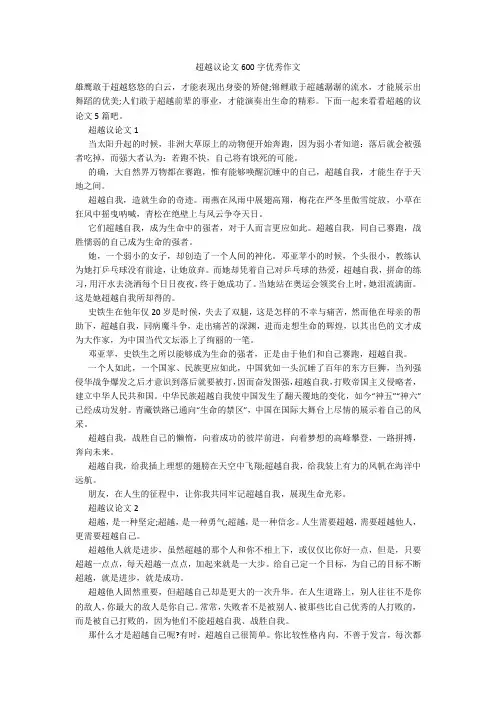超越议论文600字优秀作文
