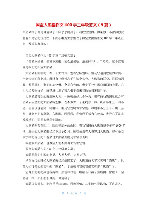 国宝大熊猫作文400字三年级范文(9篇)