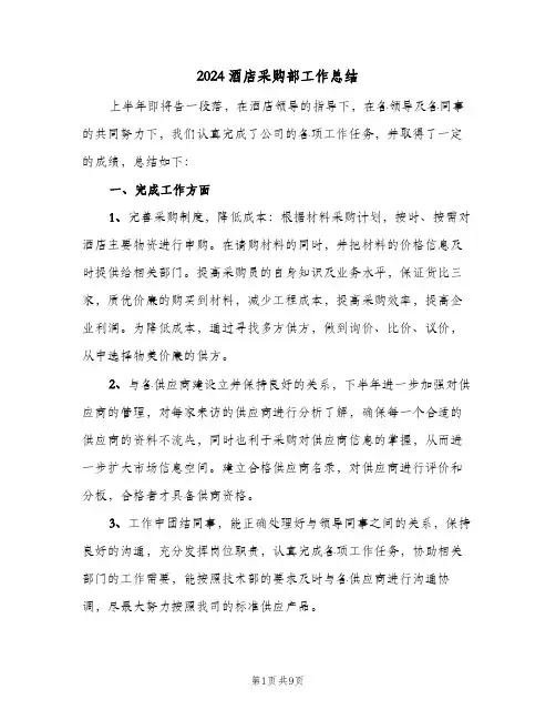 2024酒店采购部工作总结（3篇）