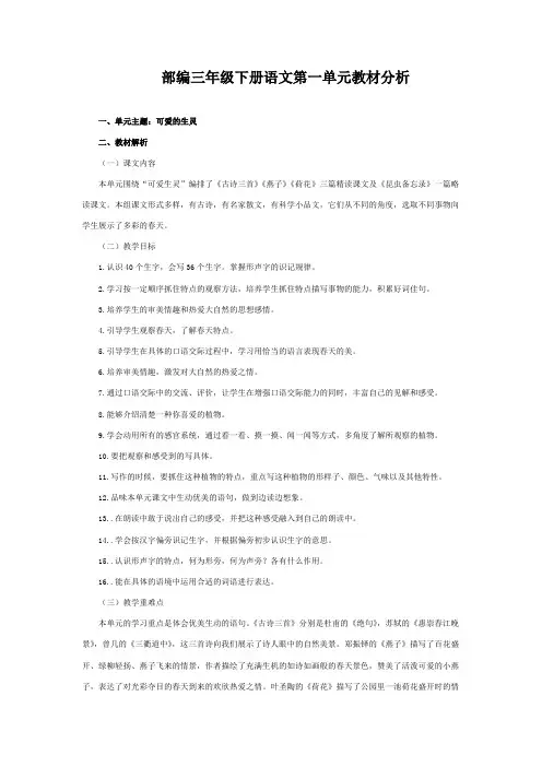 部编三年级下册语文第一单元教材分析