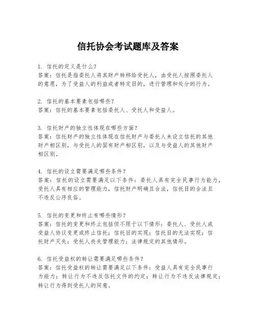 信托协会考试题库及答案
