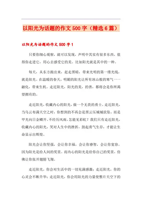 以阳光为话题的作文500字(精选6篇)