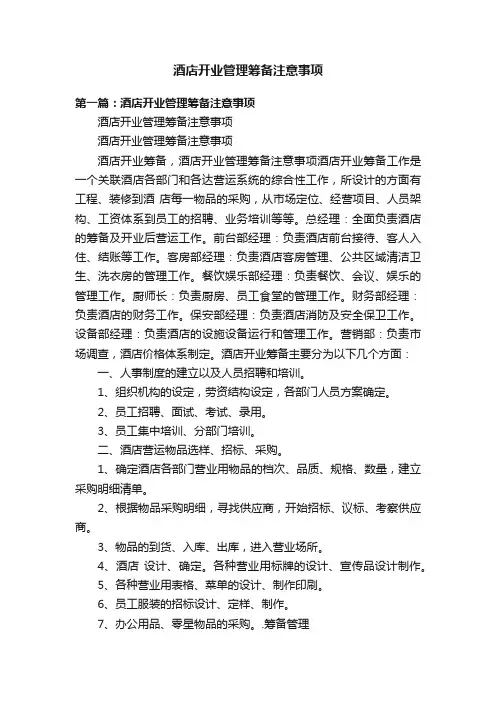 酒店开业管理筹备注意事项