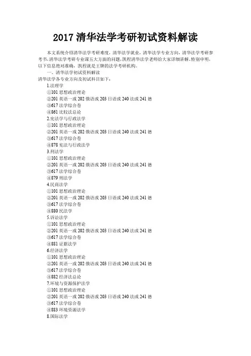2017清华法学考研初试资料解读