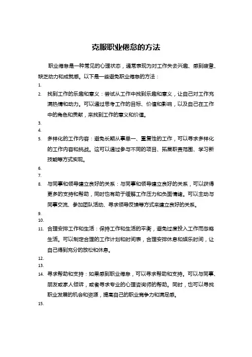 克服职业倦怠的方法