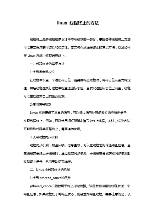linux 线程终止的方法