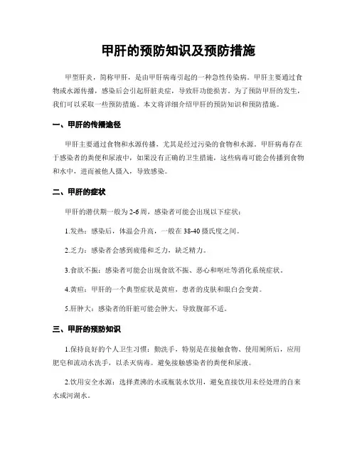 甲肝的预防知识及预防措施