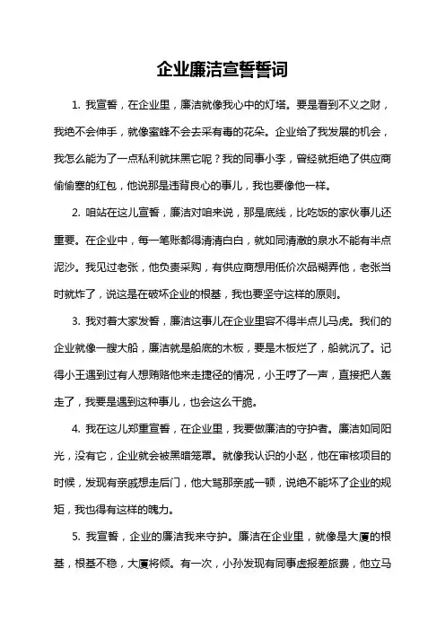 企业廉洁宣誓誓词