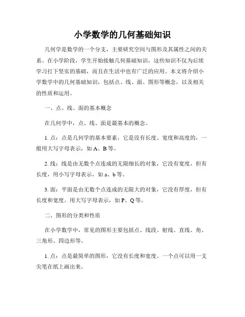 小学数学的几何基础知识