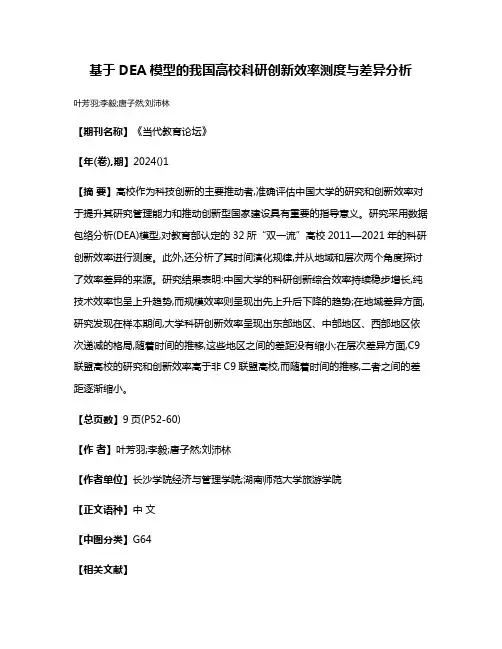 基于DEA模型的我国高校科研创新效率测度与差异分析