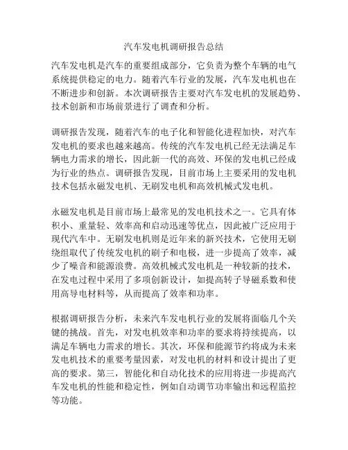 汽车发电机调研报告总结
