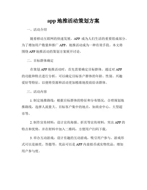 app地推活动策划方案