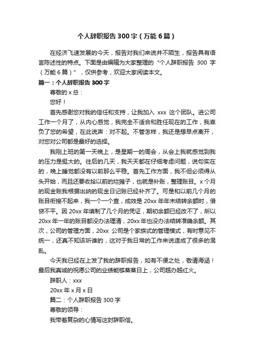 个人辞职报告300字（万能6篇）