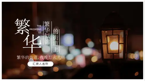 繁华小清新PPT通用模板