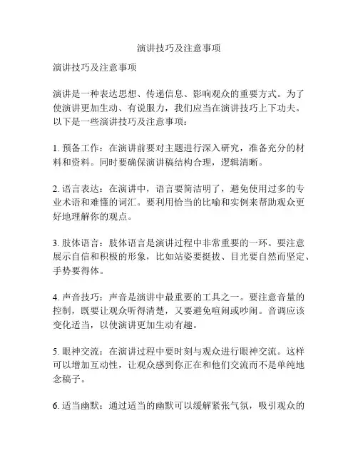 演讲技巧及注意事项