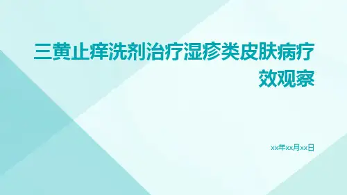 三黄止痒洗剂治疗湿疹类皮肤病疗效观察