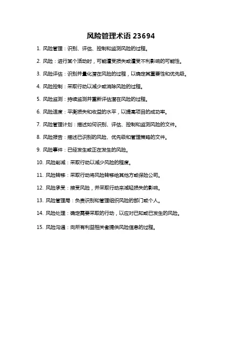 风险管理术语23694