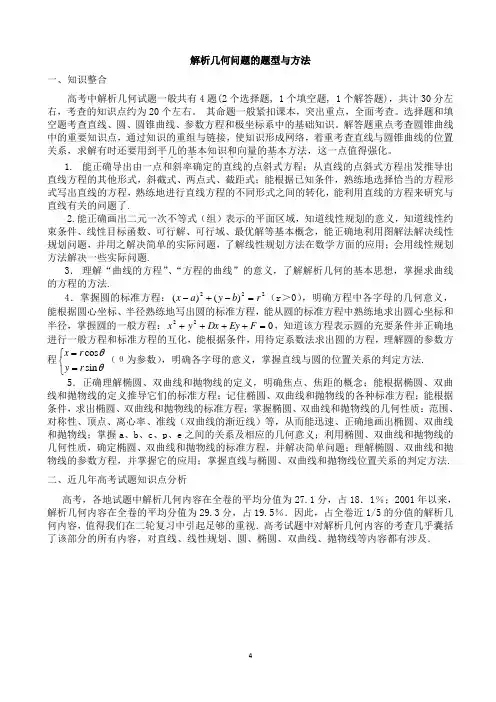 2021年高三数学第一轮复习《解析几何问题的题型与方法》