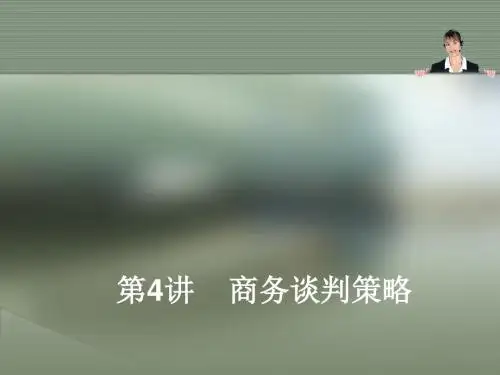商务谈判策略教材(PPT 54张)