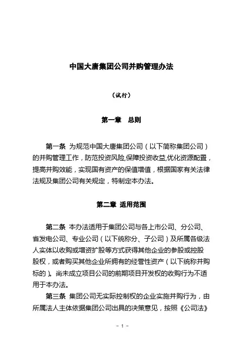 中国大唐集团公司并购管理办法