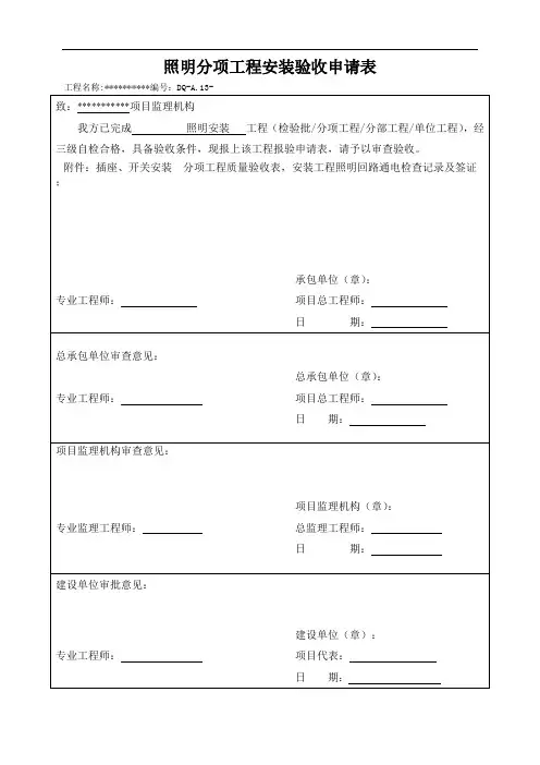 照明分项工程报验填写范本竣工全套
