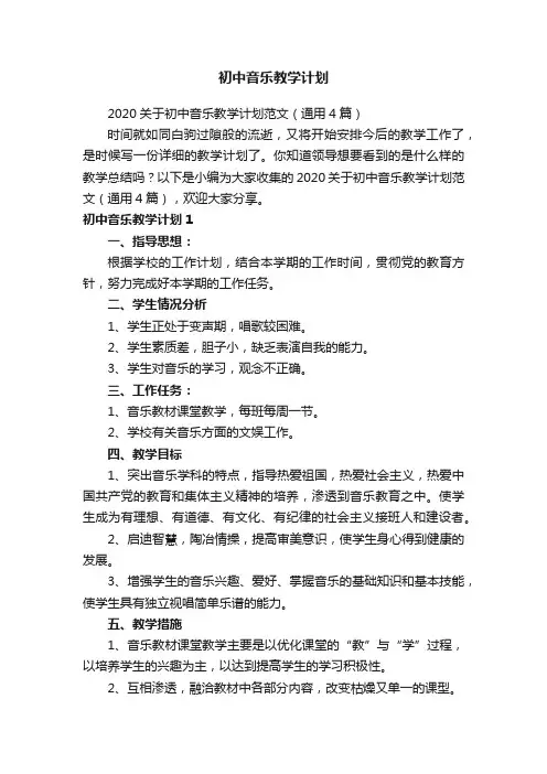 2020关于初中音乐教学计划范文（通用4篇）