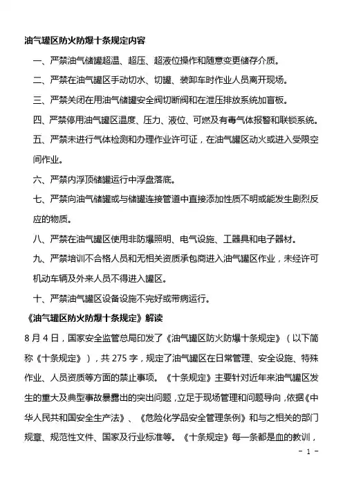 油气罐区防火防爆十条规定