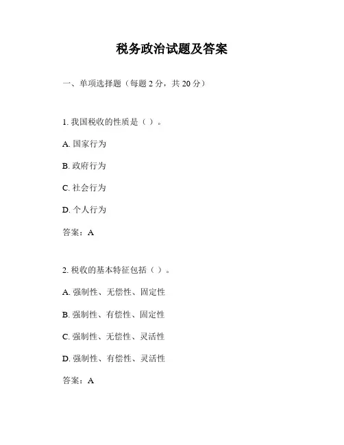 税务政治试题及答案