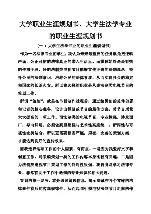 大学职业生涯规划书、大学生法学专业的职业生涯规划书