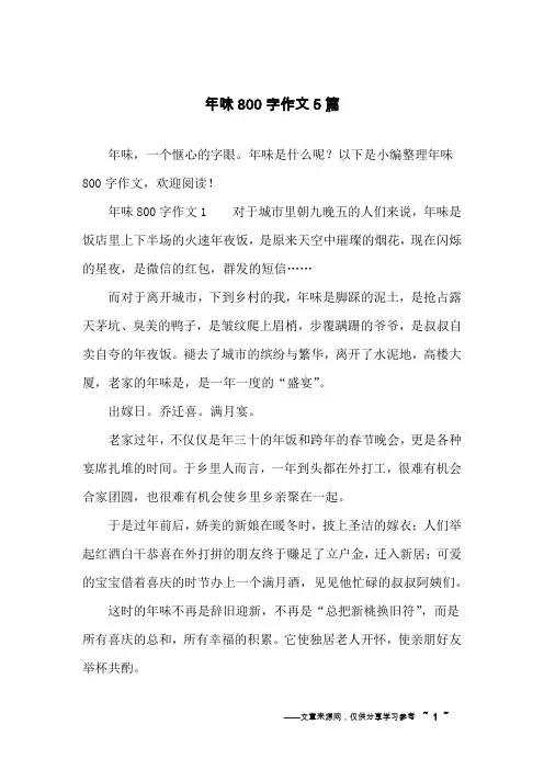 年味800字作文5篇