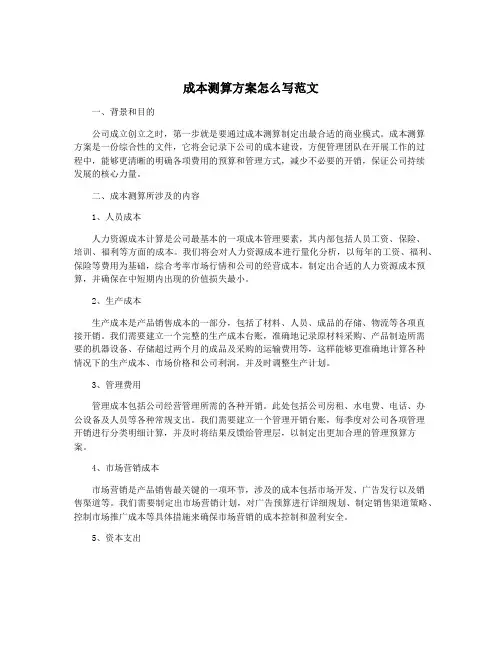 成本测算方案怎么写范文