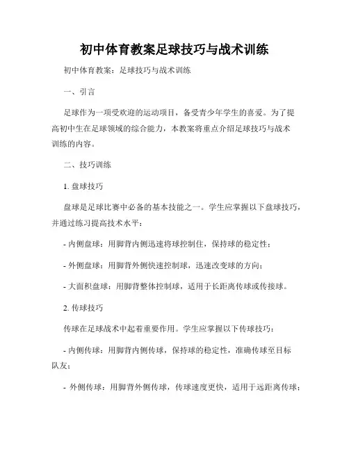 初中体育教案足球技巧与战术训练