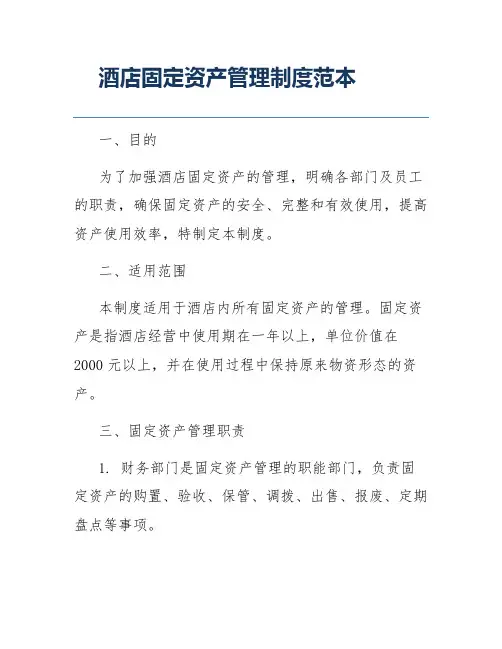 酒店固定资产管理制度范本