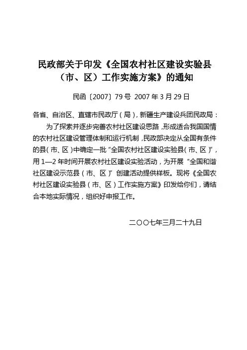 民政部关于印发《全国农村社区建设实验县(市、区)工作实施方案》的通知