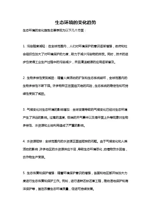 生态环境的变化趋势